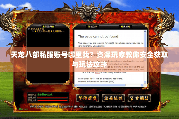 天龙八部私服账号哪里找?资深玩家教你安全获取与玩法攻略 天龙八部私服账号哪里找?资深玩家教你安全获取与玩法攻略