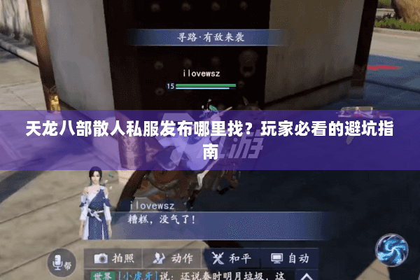 天龙八部散人私服发布哪里找?玩家必看的避坑指南 天龙八部散人私服发布哪里找?玩家必看的避坑指南