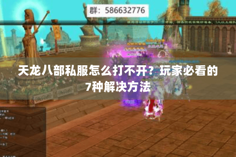 天龙八部私服怎么打不开？玩家必看的7种解决方法