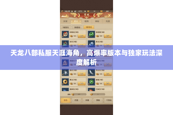 天龙八部私服天涯海角,高爆率版本与独家玩法深度解析 天龙八部私服天涯海角,高爆率版本与独家玩法深度解析