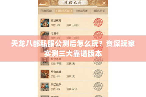 天龙八部私服公测后怎么玩?资深玩家实测三大靠谱版本 天龙八部私服公测后怎么玩?资深玩家实测三大靠谱版本