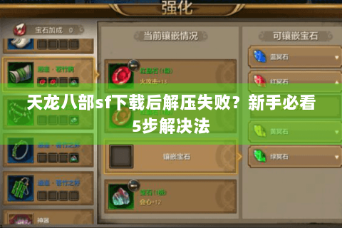 天龙八部sf下载后解压失败?新手必看5步解决法 天龙八部sf下载后解压失败?新手必看5步解决法