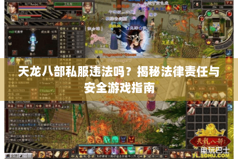 天龙八部私服违法吗?揭秘法律责任与安全游戏指南 天龙八部私服违法吗?揭秘法律责任与安全游戏指南