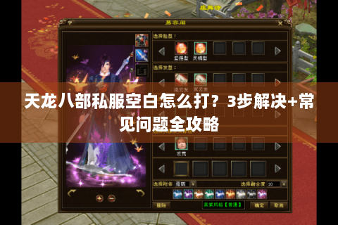天龙八部私服空白怎么打？3步解决+常见问题全攻略