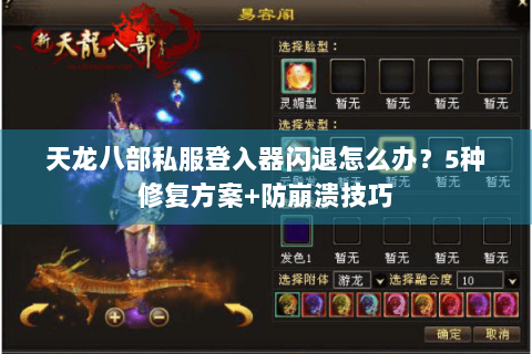 天龙八部私服登入器闪退怎么办?5种修复方案+防崩溃技巧 天龙八部私服登入器闪退怎么办?5种修复方案+防崩溃技巧