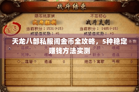 天龙八部私服闹金币全攻略,5种稳定赚钱方法实测 天龙八部私服闹金币全攻略,5种稳定赚钱方法实测