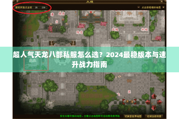 超人气天龙八部私服怎么选？2024最稳版本与速升战力指南