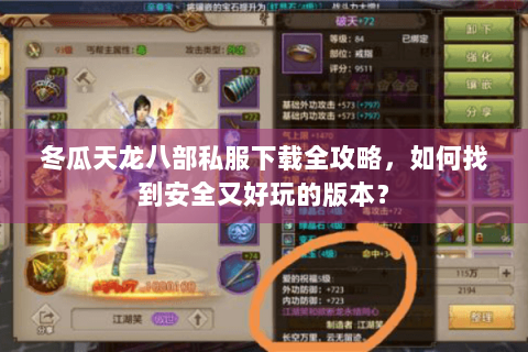 冬瓜天龙八部私服下载全攻略，如何找到安全又好玩的版本？