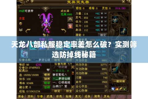 天龙八部私服稳定率差怎么破？实测筛选防掉线秘籍