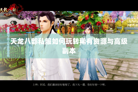 天龙八部私服如何玩转稀有资源与高级副本