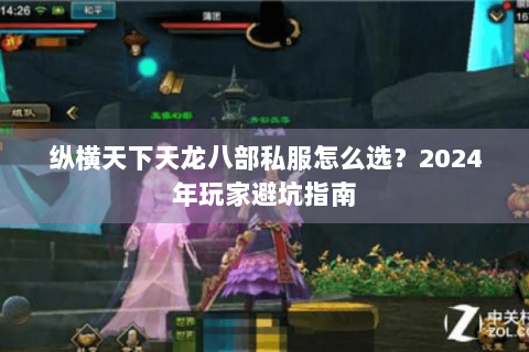 纵横天下天龙八部私服怎么选?2024年玩家避坑指南 纵横天下天龙八部私服怎么选?2024年玩家避坑指南