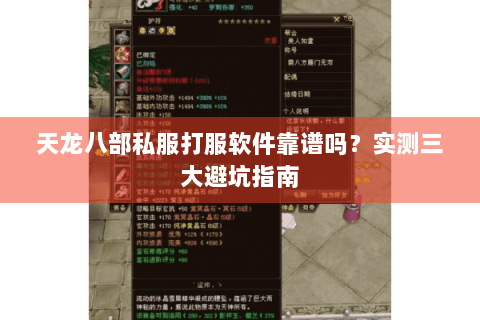 天龙八部私服打服软件靠谱吗？实测三大避坑指南
