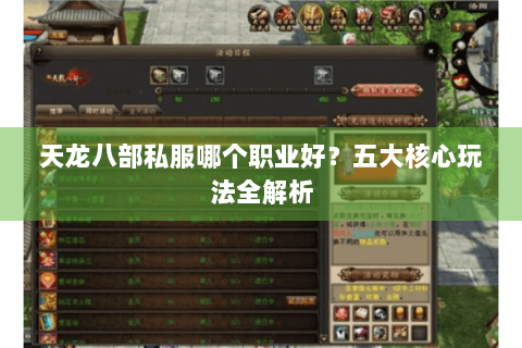 天龙八部私服哪个职业好？五大核心玩法全解析