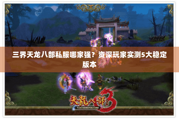 三界天龙八部私服哪家强？资深玩家实测5大稳定版本