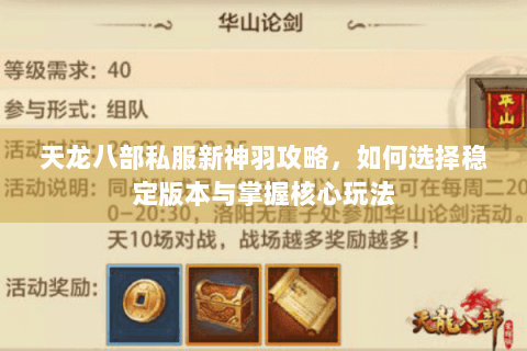 天龙八部私服新神羽攻略,如何选择稳定版本与掌握核心玩法 天龙八部私服新神羽攻略,如何选择稳定版本与掌握核心玩法