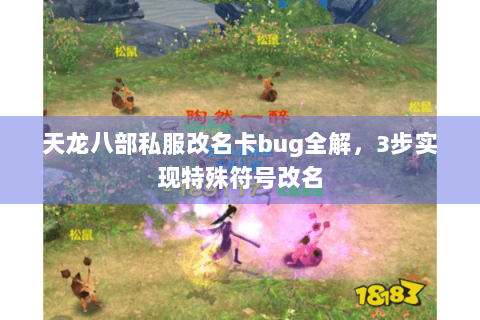 天龙八部私服改名卡bug全解,3步实现特殊符号改名 天龙八部私服改名卡bug全解,3步实现特殊符号改名