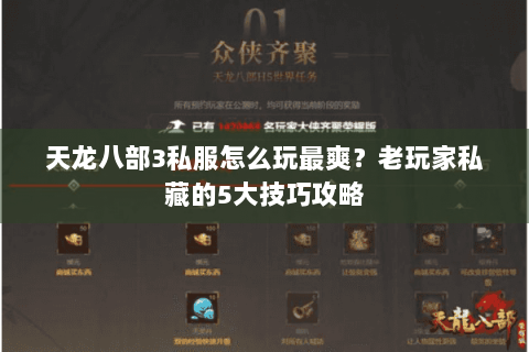 天龙八部3私服怎么玩最爽？老玩家私藏的5大技巧攻略