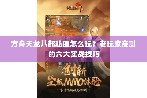 方舟天龙八部私服怎么玩？老玩家亲测的六大实战技巧