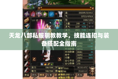 天龙八部私服明教教学，技能连招与装备搭配全指南
