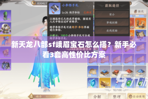 新天龙八部sf峨眉宝石怎么搭?新手必看3套高性价比方案 新天龙八部sf峨眉宝石怎么搭?新手必看3套高性价比方案