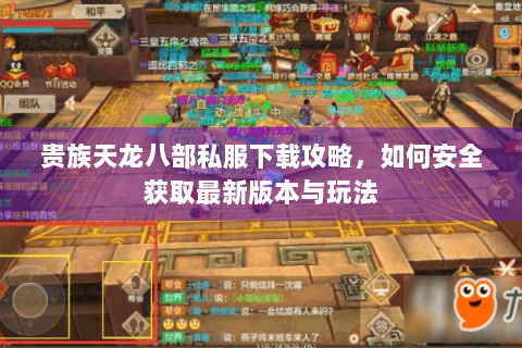 贵族天龙八部私服下载攻略,如何安全获取最新版本与玩法 贵族天龙八部私服下载攻略,如何安全获取最新版本与玩法