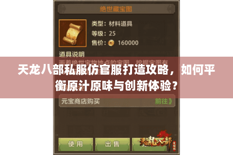 天龙八部私服仿官服打造攻略,如何平衡原汁原味与创新体验? 天龙八部私服仿官服打造攻略,如何平衡原汁原味与创新体验?