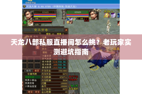 天龙八部私服直播间怎么挑？老玩家实测避坑指南