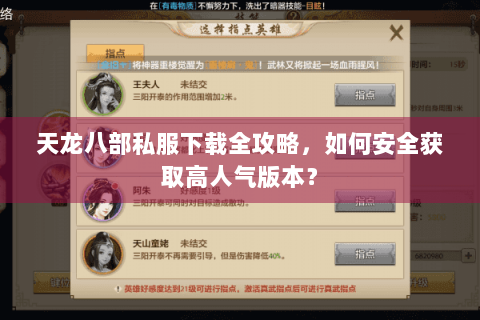 天龙八部私服下载全攻略,如何安全获取高人气版本? 天龙八部私服下载全攻略,如何安全获取高人气版本?