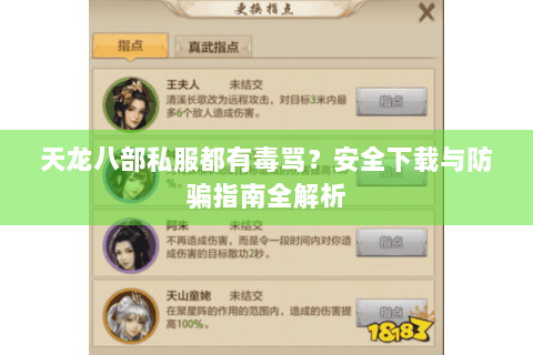 天龙八部私服都有毒骂?安全下载与防骗指南全解析 天龙八部私服都有毒骂?安全下载与防骗指南全解析
