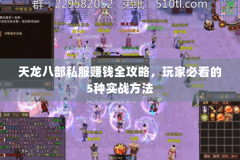 天龙八部私服赚钱全攻略,玩家必看的5种实战方法 天龙八部私服赚钱全攻略,玩家必看的5种实战方法