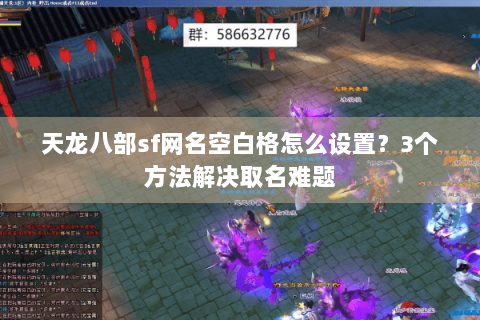 天龙八部sf网名空白格怎么设置?3个方法解决取名难题 天龙八部sf网名空白格怎么设置?3个方法解决取名难题