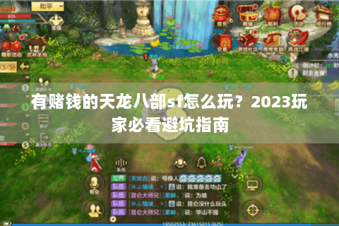 有赌钱的天龙八部sf怎么玩？2023玩家必看避坑指南