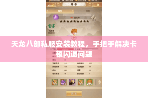 天龙八部私服安装教程，手把手解决卡顿闪退问题