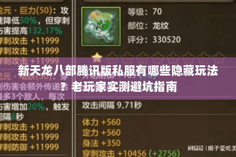 新天龙八部腾讯版私服有哪些隐藏玩法？老玩家实测避坑指南
