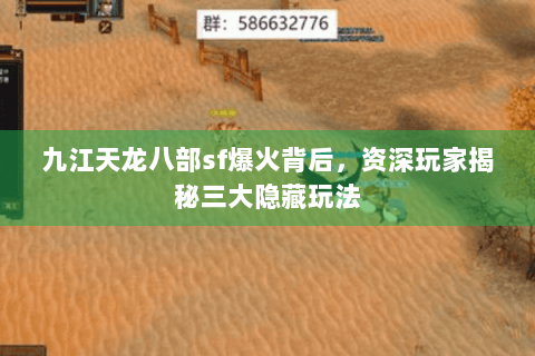 九江天龙八部sf爆火背后,资深玩家揭秘三大隐藏玩法 九江天龙八部sf爆火背后,资深玩家揭秘三大隐藏玩法
