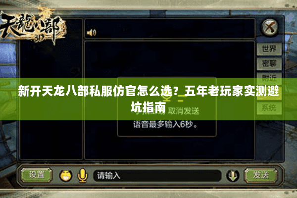 新开天龙八部私服仿官怎么选?五年老玩家实测避坑指南 新开天龙八部私服仿官怎么选?五年老玩家实测避坑指南