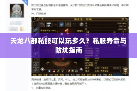 天龙八部私服可以玩多久?私服寿命与防坑指南 天龙八部私服可以玩多久?私服寿命与防坑指南