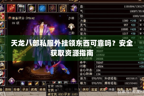 天龙八部私服外挂领东西可靠吗?安全获取资源指南 天龙八部私服外挂领东西可靠吗?安全获取资源指南