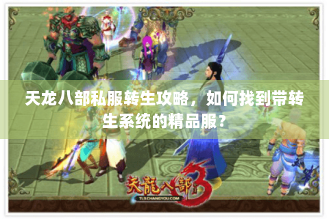 天龙八部私服转生攻略，如何找到带转生系统的精品服？