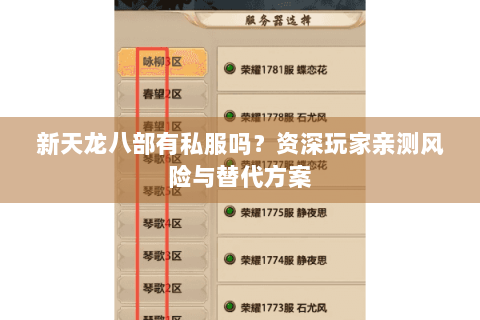 新天龙八部有私服吗?资深玩家亲测风险与替代方案 新天龙八部有私服吗?资深玩家亲测风险与替代方案