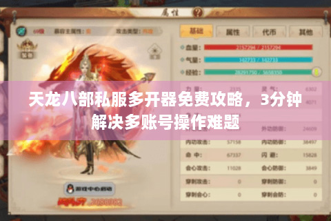 天龙八部私服多开器免费攻略,3分钟解决多账号操作难题 天龙八部私服多开器免费攻略,3分钟解决多账号操作难题