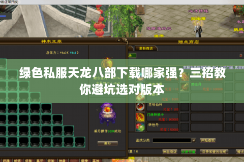 绿色私服天龙八部下载哪家强？三招教你避坑选对版本