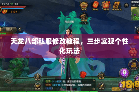 天龙八部私服修改教程，三步实现个性化玩法