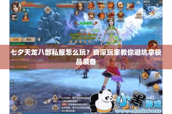 七夕天龙八部私服怎么玩?资深玩家教你避坑拿极品装备 七夕天龙八部私服怎么玩?资深玩家教你避坑拿极品装备