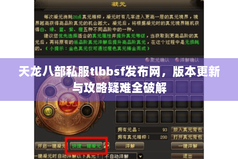 天龙八部私服tlbbsf发布网,版本更新与攻略疑难全破解 天龙八部私服tlbbsf发布网,版本更新与攻略疑难全破解