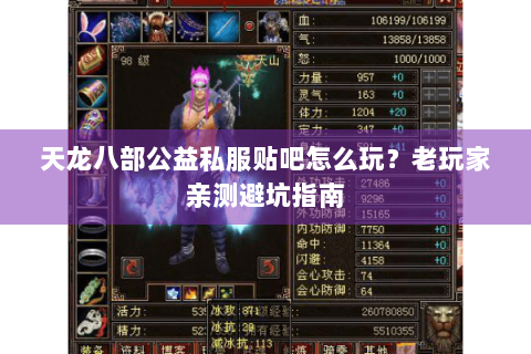 天龙八部公益私服贴吧怎么玩？老玩家亲测避坑指南