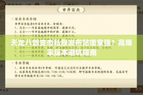 天龙八部变态私服发布站哪家强?高爆率版本避坑指南 天龙八部变态私服发布站哪家强?高爆率版本避坑指南