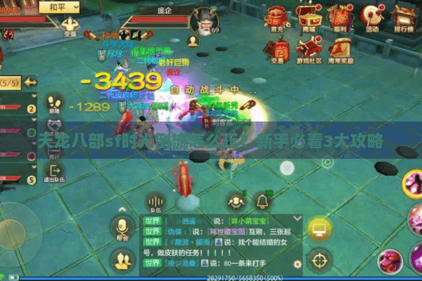 天龙八部sf时光倒流怎么玩？新手必看3大攻略