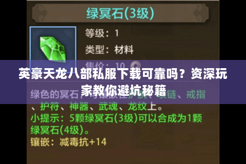 英豪天龙八部私服下载可靠吗?资深玩家教你避坑秘籍 英豪天龙八部私服下载可靠吗?资深玩家教你避坑秘籍