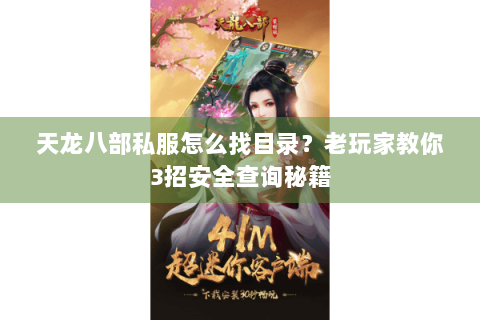 天龙八部私服怎么找目录?老玩家教你3招安全查询秘籍 天龙八部私服怎么找目录?老玩家教你3招安全查询秘籍